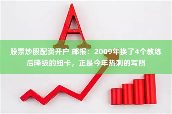 股票炒股配资开户 邮报：2009年换了4个教练后降级的纽卡，正是今年热刺的写照